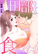 田部さんは食べられたい　第50話