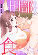 田部さんは食べられたい　第50話