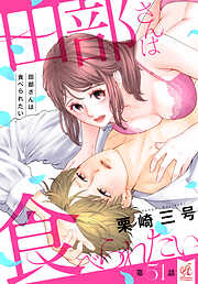 【単話】田部さんは食べられたい