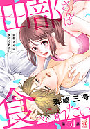 田部さんは食べられたい　第51話