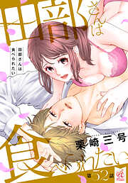 【単話】田部さんは食べられたい