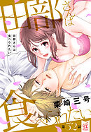 田部さんは食べられたい　第52話