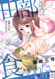 【単話】田部さんは食べられたい