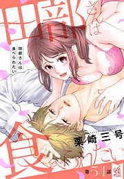 田部さんは食べられたい　第54話