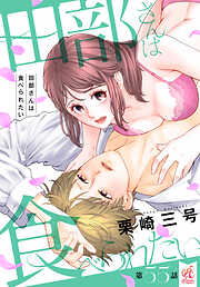 【単話】田部さんは食べられたい