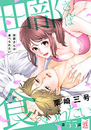 田部さんは食べられたい　第55話