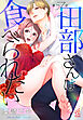 田部さんは食べられたい　第57話