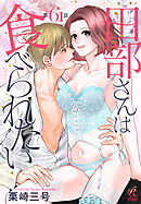 田部さんは食べられたい　第61話