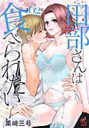 田部さんは食べられたい　第62話