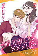 今日、元教え子と×××します　第2話「いけないデート」