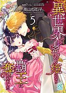 異世界で身代わり姫になり覇王に奪われました【第5話】