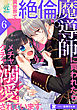 異世界で絶倫魔導師に買われたらメチャクチャ溺愛されています。　6話