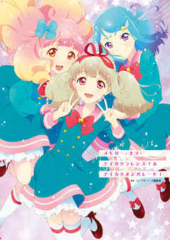 メモリー・オブ・アイカツフレンズ！＆アイカツオンパレード！ - コンプティーク編集部 - ビジネス・実用書・無料試し読みなら、電子書籍・コミックストア ブックライブ