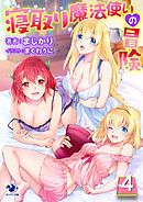 寝取り魔法使いの冒険(4)