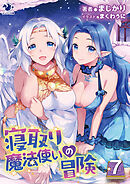 寝取り魔法使いの冒険(7)