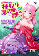 寝取り魔法使いの冒険(10)