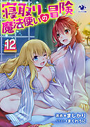 寝取り魔法使いの冒険(12)
