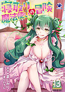 寝取り魔法使いの冒険(13)