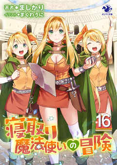 寝取り魔法使いの冒険(16)