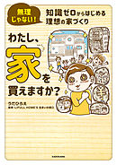無理じゃない！ 知識ゼロからはじめる理想の家づくり　わたし、家を買えますか？