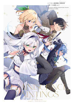 ロクでなし魔術講師と絵画回想 三嶋くろね画集 vol.3