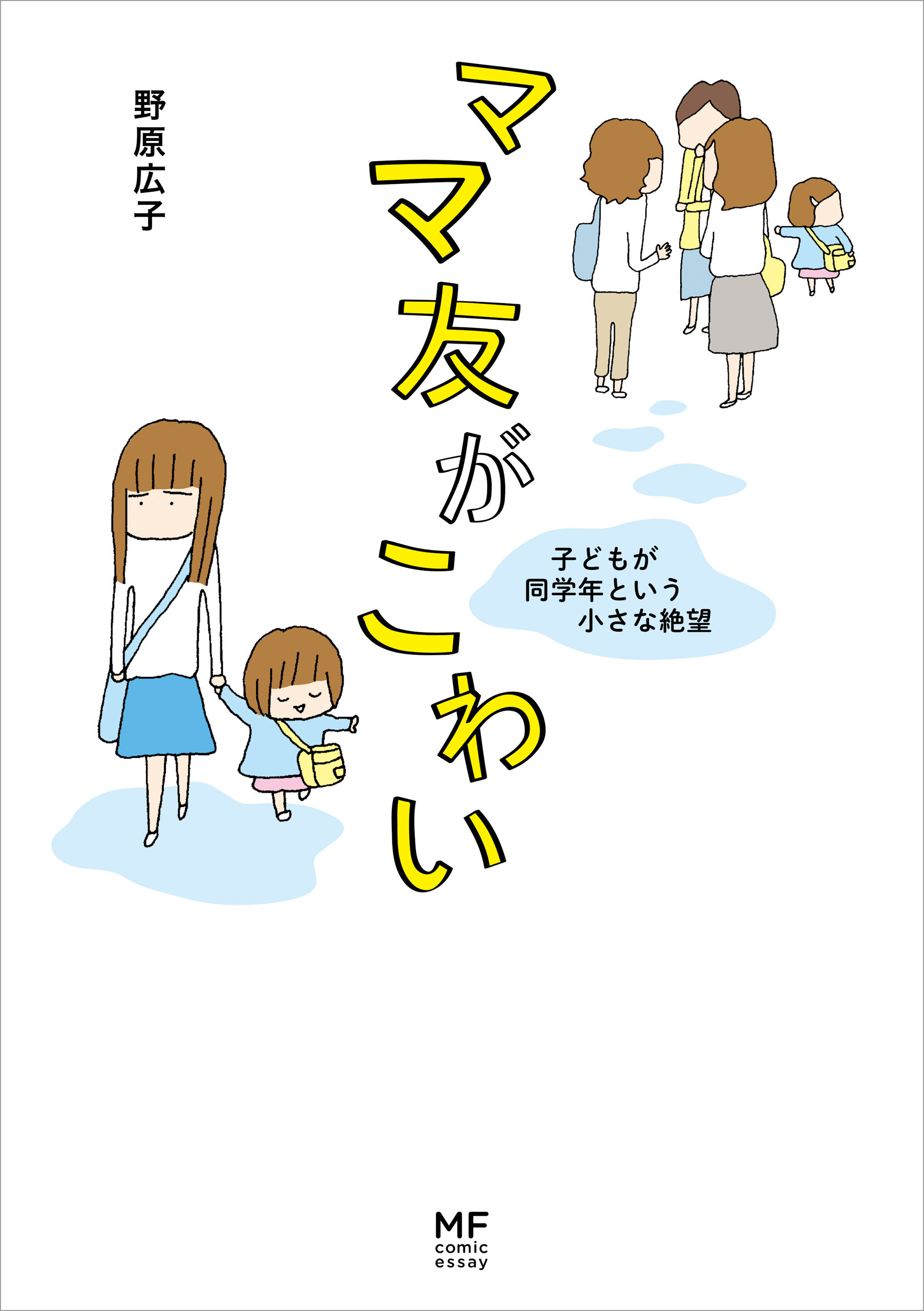 ママ友がこわい 子どもが同学年という小さな絶望 分冊版 1 漫画 無料試し読みなら 電子書籍ストア ブックライブ