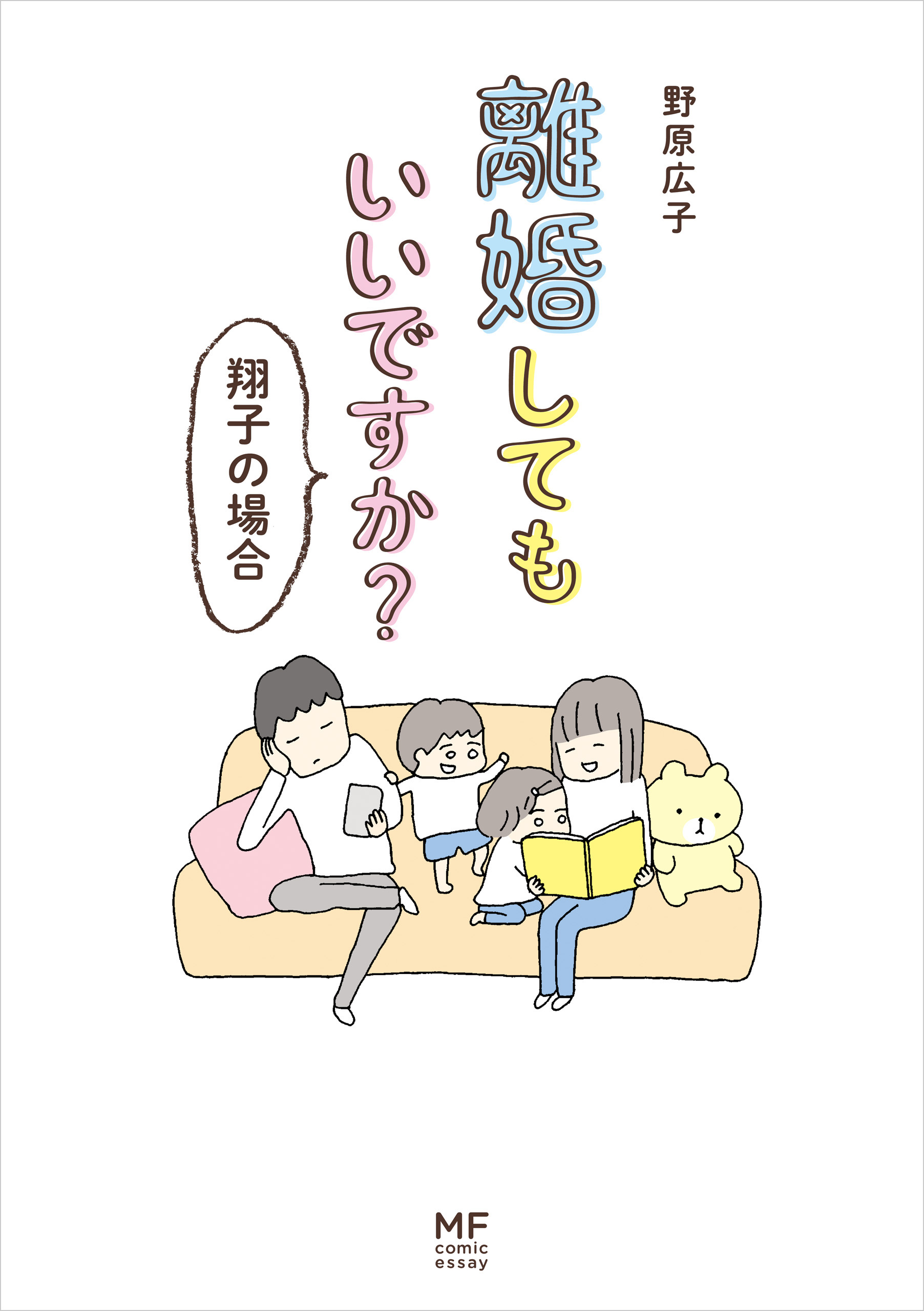 離婚してもいいですか？ 翔子の場合【分冊版】1 - 野原広子 - 漫画