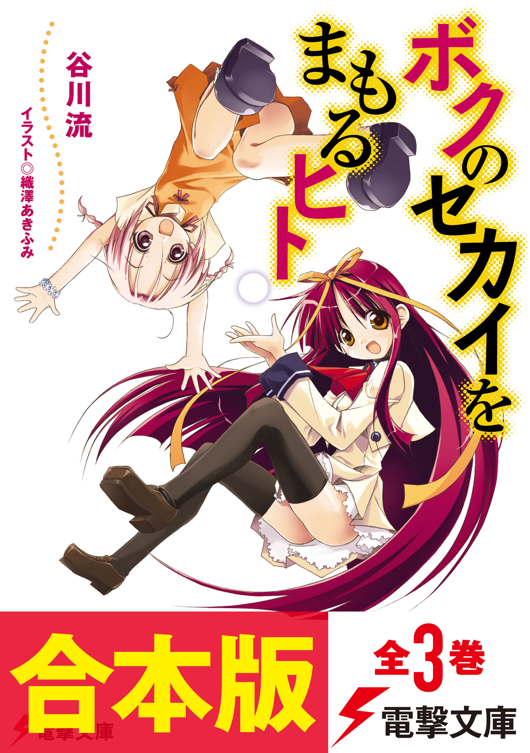 合本版】ボクのセカイをまもるヒト 全３巻 - 谷川流/織澤あきふみ - ラノベ・無料試し読みなら、電子書籍・コミックストア ブックライブ