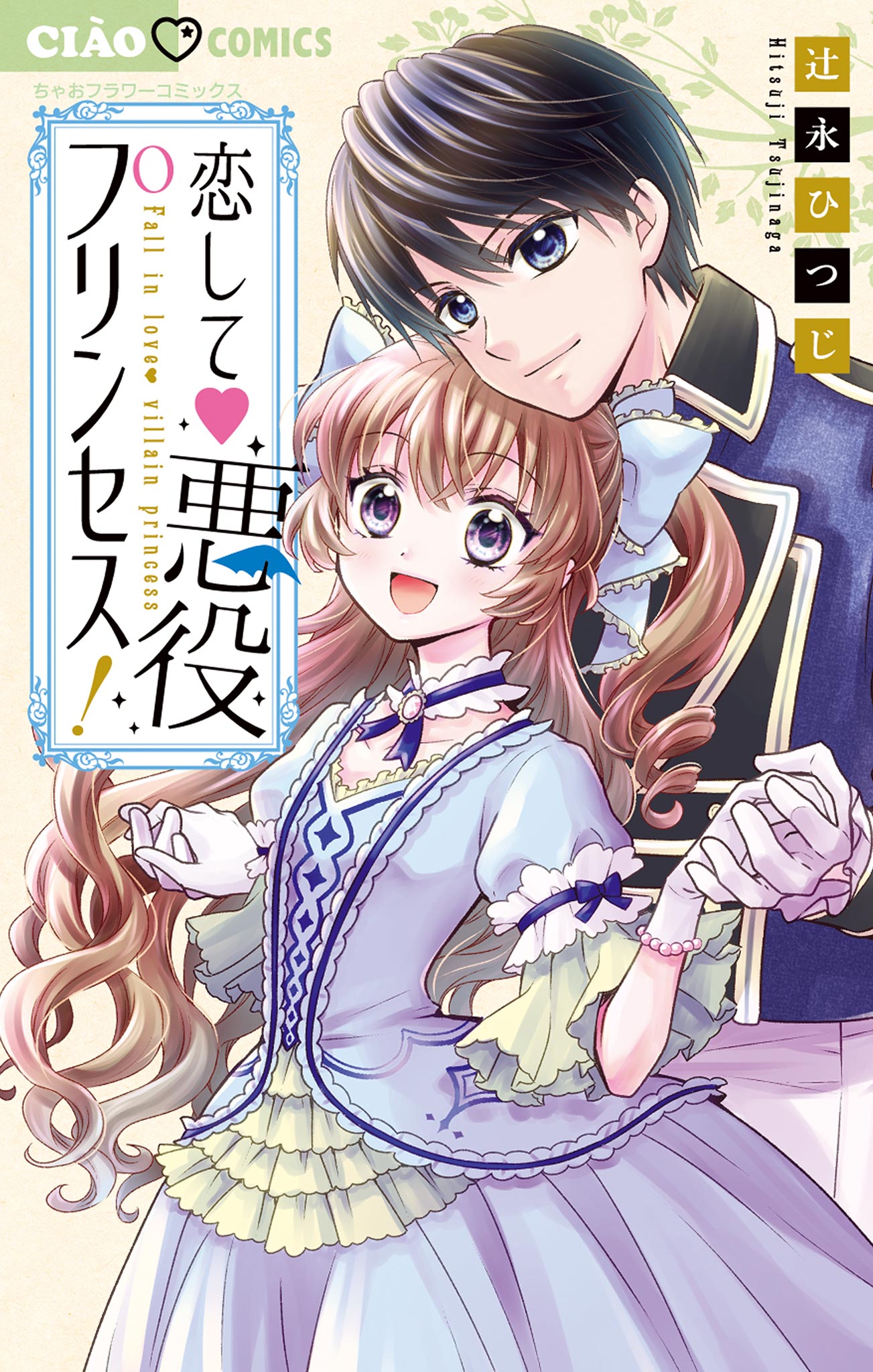 恋して 悪役プリンセス 漫画 無料試し読みなら 電子書籍ストア ブックライブ