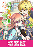 元、落ちこぼれ公爵令嬢です。THE COMIC 特装版 7巻