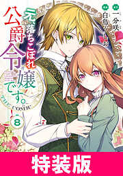 元、落ちこぼれ公爵令嬢です。THE COMIC　特装版
