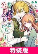 元、落ちこぼれ公爵令嬢です。THE COMIC 特装版 8巻