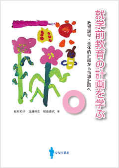 就学前教育の計画を学ぶ