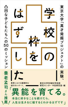 学校の枠をはずした 東京大学「異才発掘プロジェクト」の実験、 凸凹な子どもたちへの50のミッション