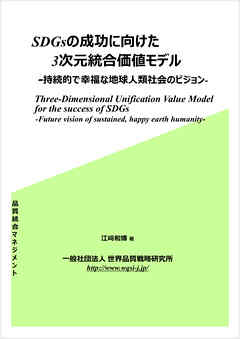 SDGsの成功に向けた3次元統合価値モデル 持続的で幸福な地球人類社会の未来ビジョン