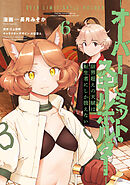 限界超えの天賦は、転生者にしか扱えない ６　‐オーバーリミット・スキルホルダー‐