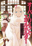 限界超えの天賦は、転生者にしか扱えない ７　‐オーバーリミット・スキルホルダー‐