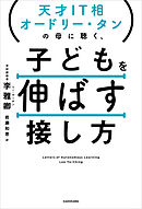 天才IT相オードリー・タンの母に聴く、　子どもを伸ばす接し方