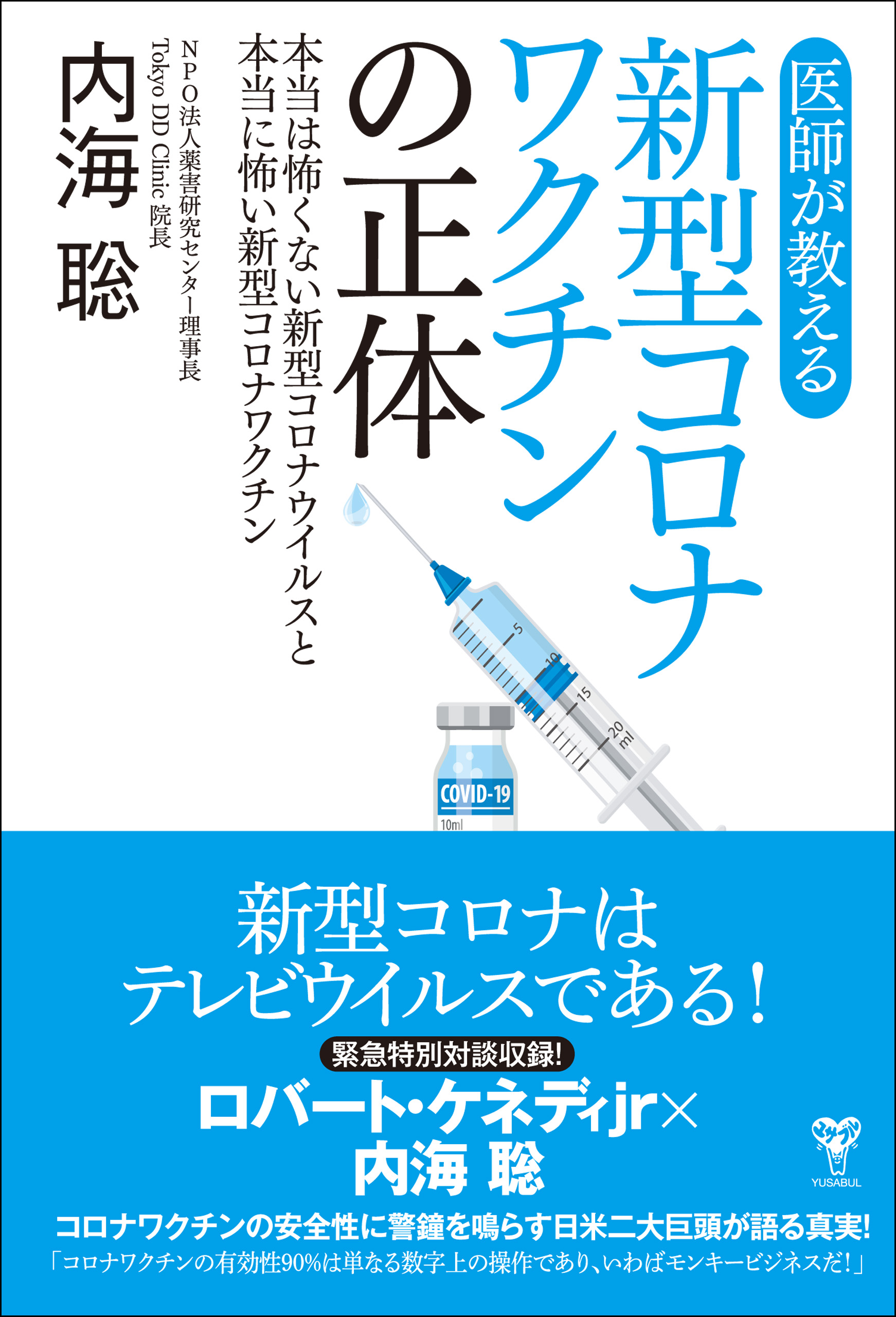 医師が教える新型コロナワクチンの正体 本当は怖くない新型コロナ