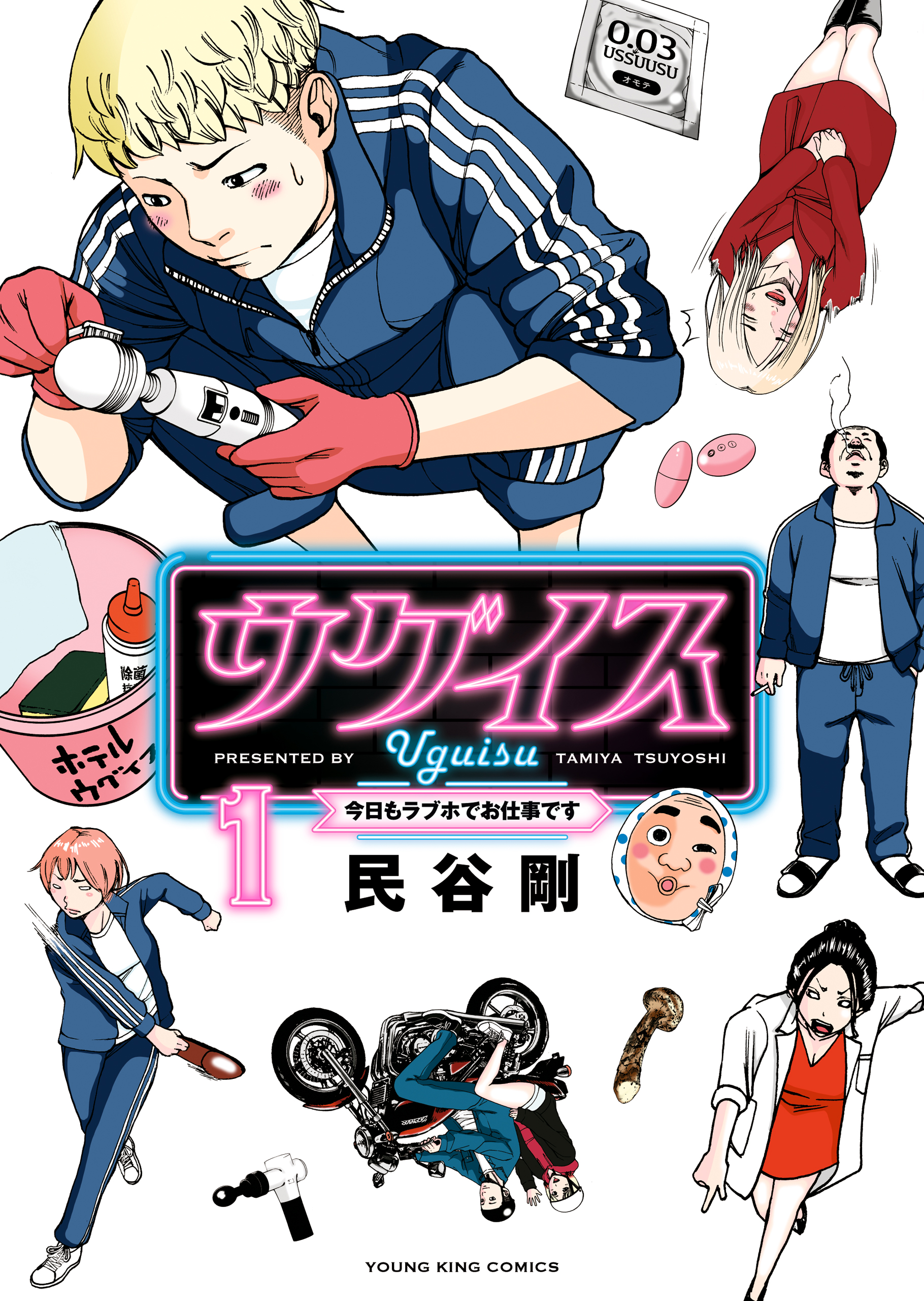 ウグイス 今日もラブホでお仕事です １ 漫画 無料試し読みなら 電子書籍ストア ブックライブ