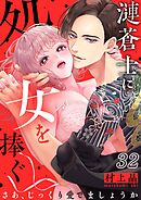 漣蒼士に処女を捧ぐ～さあ、じっくり愛でましょうか32巻