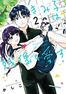 きみ子は残像を愛す（２）