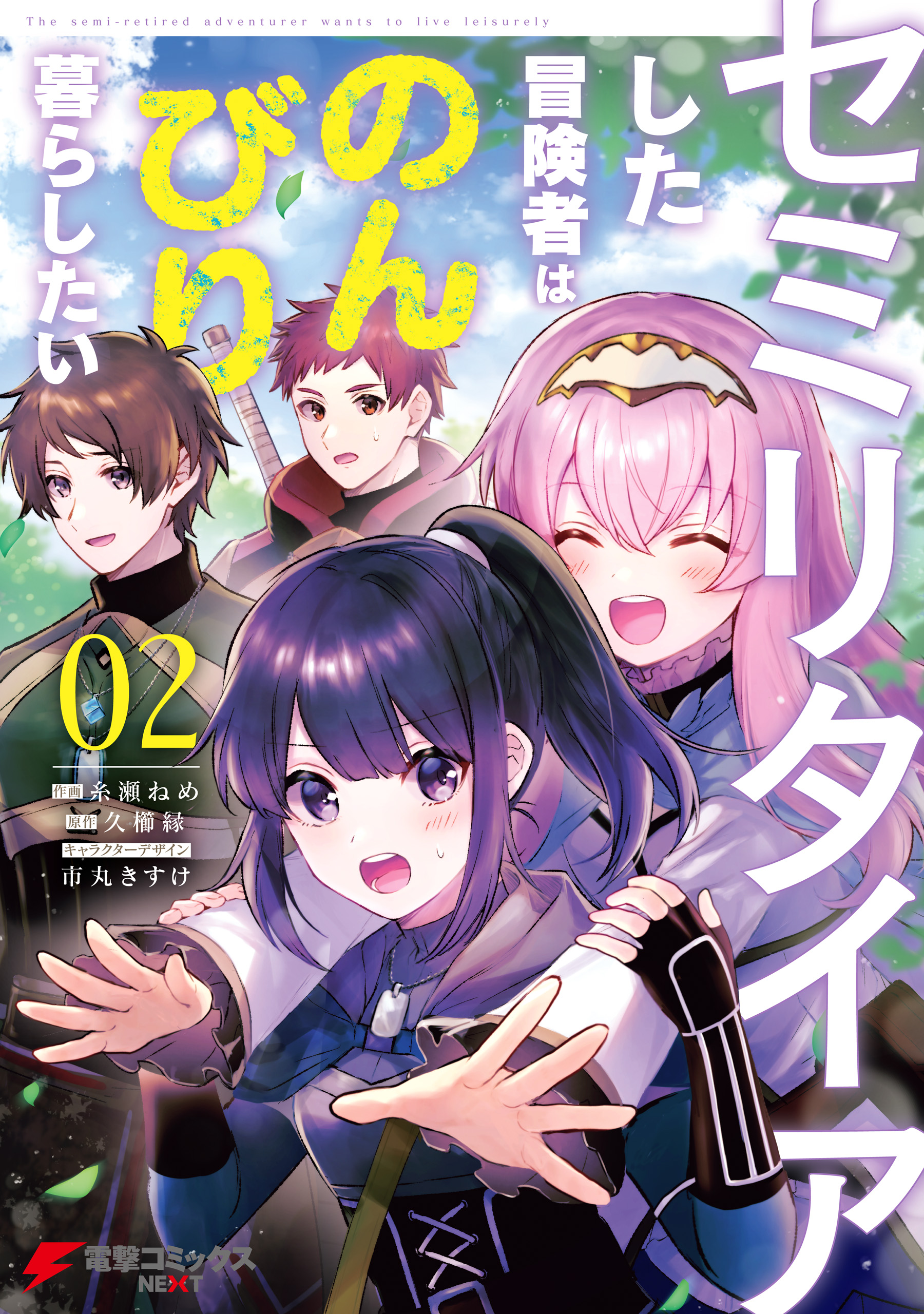 セミリタイアした冒険者はのんびり暮らしたい ２ 最新刊 糸瀬ねめ 久櫛縁 漫画 無料試し読みなら 電子書籍ストア ブックライブ