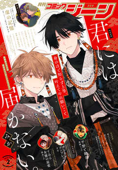 【電子版】月刊コミックジーン 2025年2月号