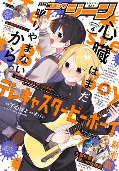 【電子版】月刊コミックジーン 2025年4月号