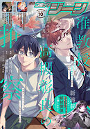 【電子版】月刊コミックジーン 2025年10月号
