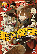 【電子版】月刊コミックジーン 2025年12月号