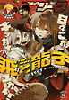 【電子版】月刊コミックジーン 2025年12月号