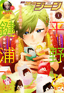 【電子版】月刊コミックジーン 2026年1月号