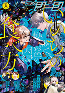 【電子版】月刊コミックジーン 2026年3月号